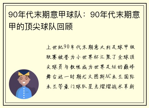 90年代末期意甲球队：90年代末期意甲的顶尖球队回顾