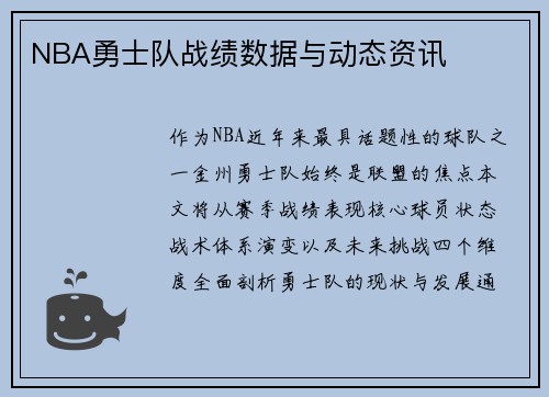 NBA勇士队战绩数据与动态资讯