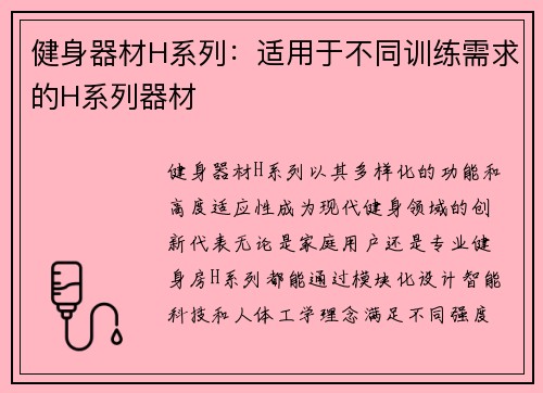 健身器材H系列：适用于不同训练需求的H系列器材