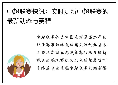 中超联赛快讯：实时更新中超联赛的最新动态与赛程