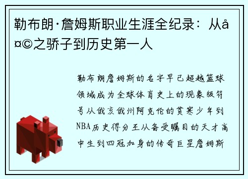 勒布朗·詹姆斯职业生涯全纪录：从天之骄子到历史第一人