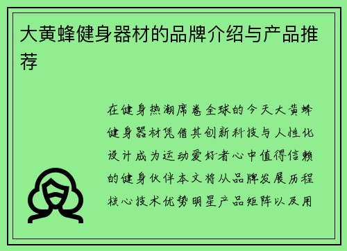 大黄蜂健身器材的品牌介绍与产品推荐