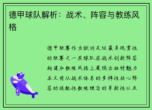 德甲球队解析：战术、阵容与教练风格