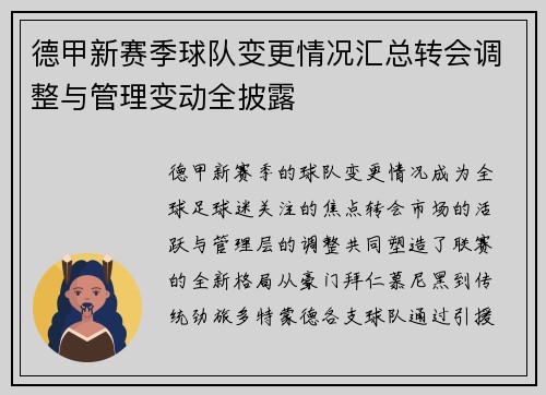 德甲新赛季球队变更情况汇总转会调整与管理变动全披露