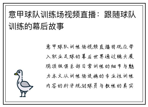 意甲球队训练场视频直播：跟随球队训练的幕后故事