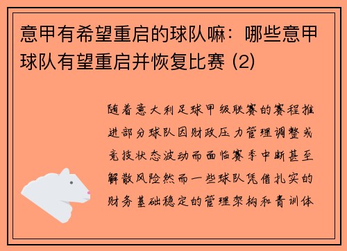 意甲有希望重启的球队嘛：哪些意甲球队有望重启并恢复比赛 (2)