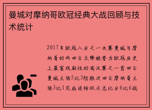 曼城对摩纳哥欧冠经典大战回顾与技术统计