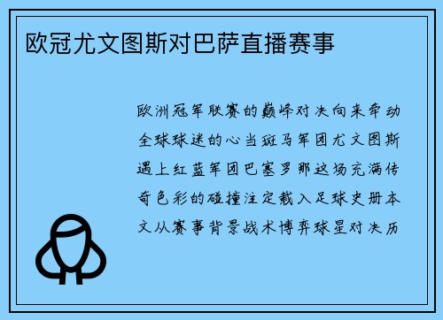 欧冠尤文图斯对巴萨直播赛事