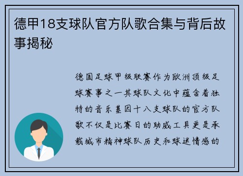 德甲18支球队官方队歌合集与背后故事揭秘