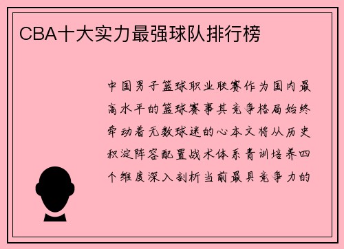 CBA十大实力最强球队排行榜