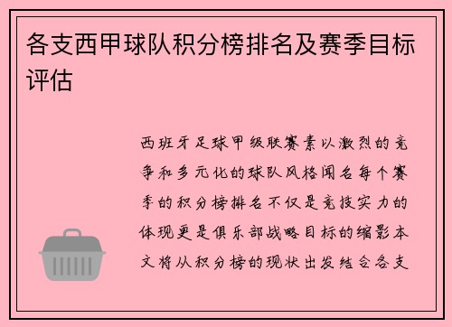 各支西甲球队积分榜排名及赛季目标评估
