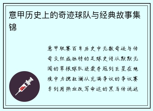 意甲历史上的奇迹球队与经典故事集锦