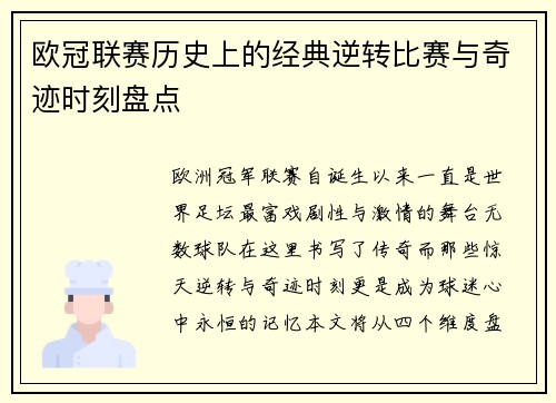 欧冠联赛历史上的经典逆转比赛与奇迹时刻盘点