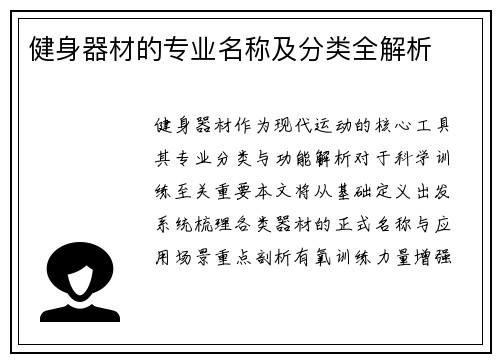健身器材的专业名称及分类全解析