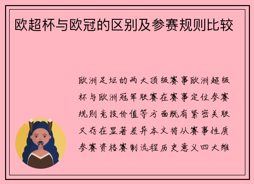 欧超杯与欧冠的区别及参赛规则比较
