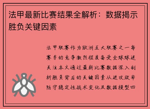 法甲最新比赛结果全解析：数据揭示胜负关键因素