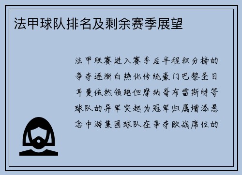 法甲球队排名及剩余赛季展望