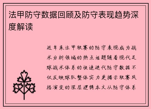 法甲防守数据回顾及防守表现趋势深度解读