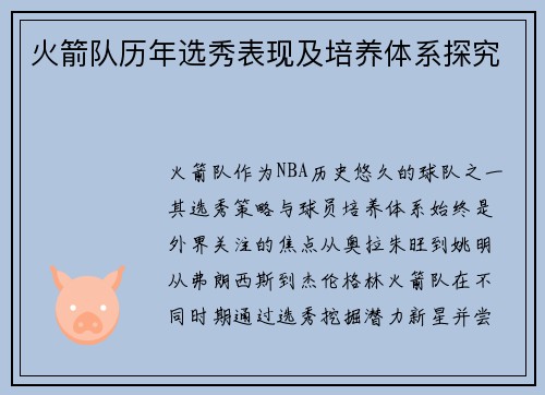 火箭队历年选秀表现及培养体系探究