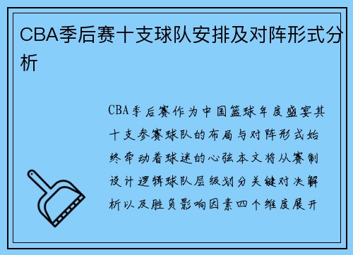 CBA季后赛十支球队安排及对阵形式分析