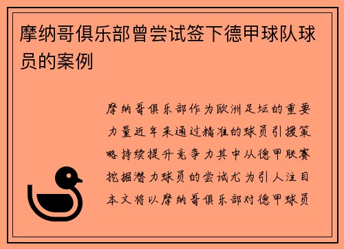 摩纳哥俱乐部曾尝试签下德甲球队球员的案例