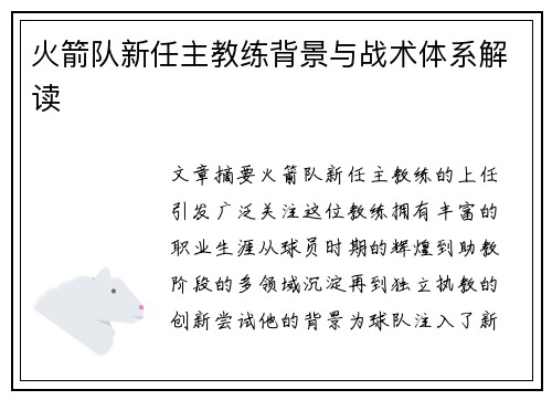 火箭队新任主教练背景与战术体系解读