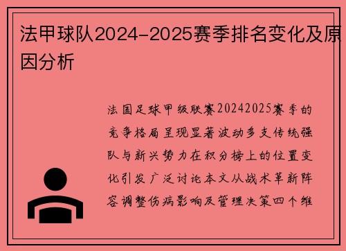 法甲球队2024-2025赛季排名变化及原因分析