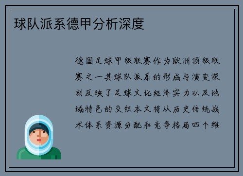 球队派系德甲分析深度