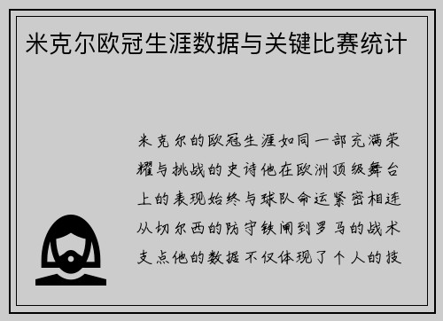 米克尔欧冠生涯数据与关键比赛统计