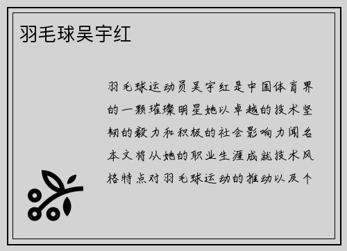 羽毛球吴宇红