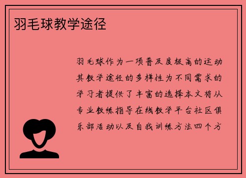 羽毛球教学途径