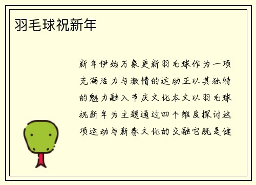 羽毛球祝新年