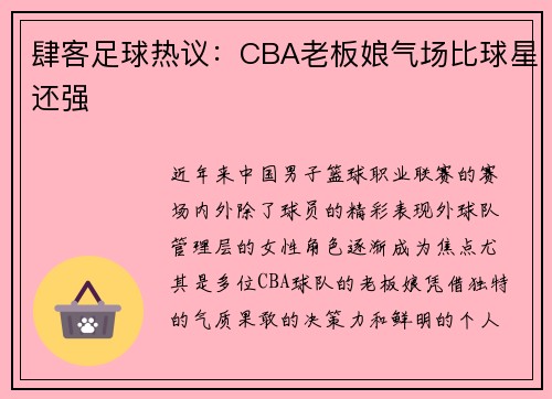 肆客足球热议：CBA老板娘气场比球星还强