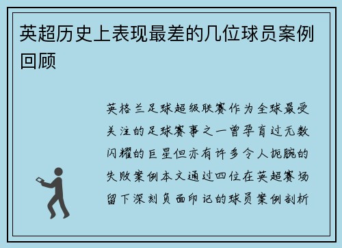 英超历史上表现最差的几位球员案例回顾
