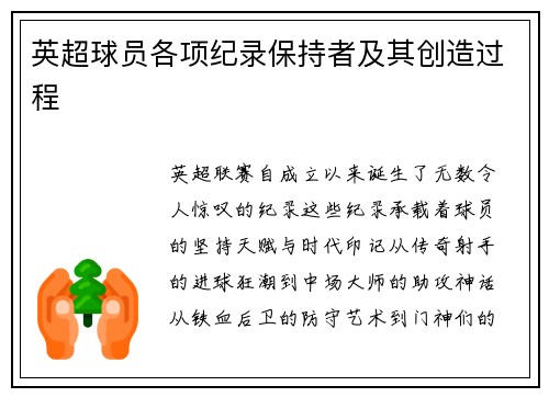 英超球员各项纪录保持者及其创造过程