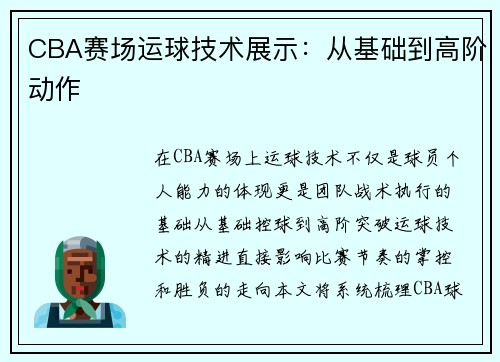CBA赛场运球技术展示：从基础到高阶动作