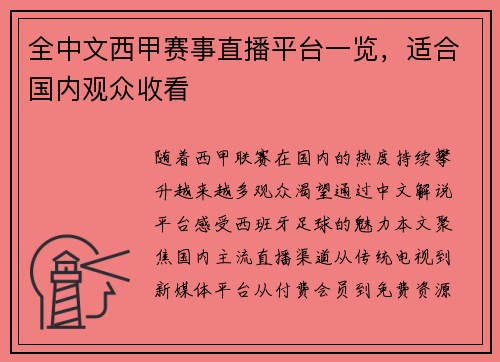全中文西甲赛事直播平台一览，适合国内观众收看