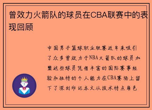 曾效力火箭队的球员在CBA联赛中的表现回顾