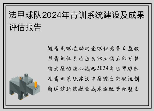 法甲球队2024年青训系统建设及成果评估报告