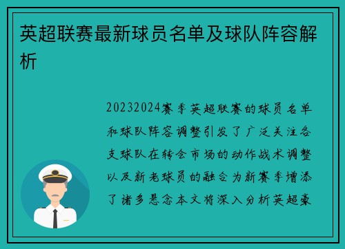 英超联赛最新球员名单及球队阵容解析