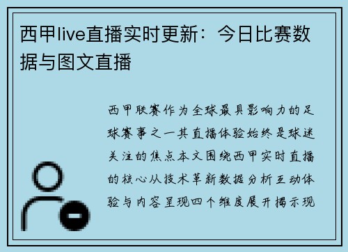 西甲live直播实时更新：今日比赛数据与图文直播