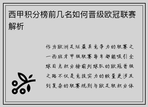 西甲积分榜前几名如何晋级欧冠联赛解析