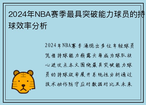 2024年NBA赛季最具突破能力球员的持球效率分析
