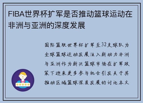 FIBA世界杯扩军是否推动篮球运动在非洲与亚洲的深度发展