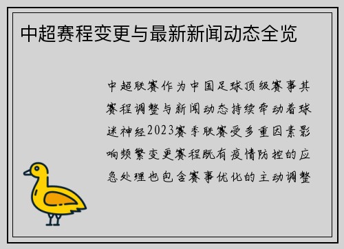 中超赛程变更与最新新闻动态全览