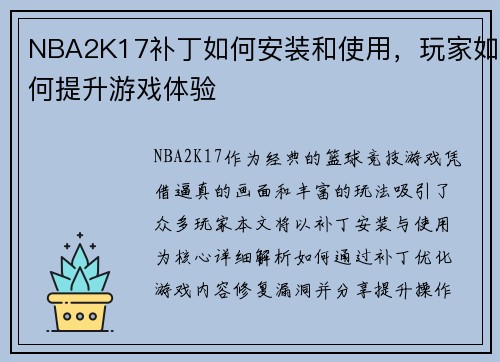 NBA2K17补丁如何安装和使用，玩家如何提升游戏体验