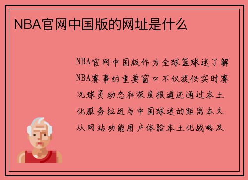 NBA官网中国版的网址是什么