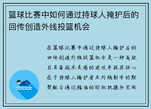 篮球比赛中如何通过持球人掩护后的回传创造外线投篮机会