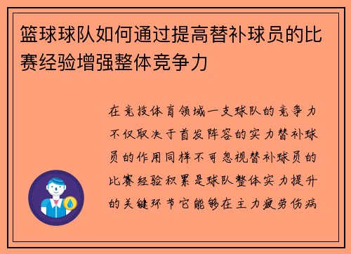 篮球球队如何通过提高替补球员的比赛经验增强整体竞争力