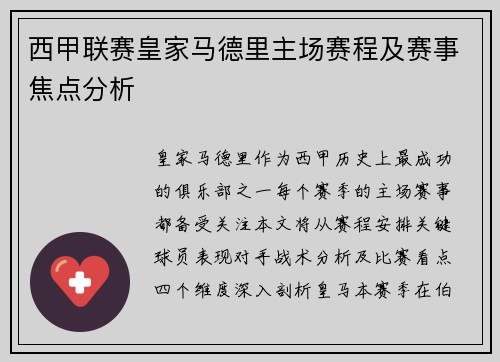 西甲联赛皇家马德里主场赛程及赛事焦点分析